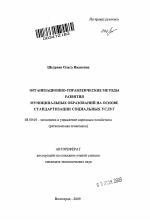 Организационно-управленческие методы развития муниципальных образований на основе стандартизации социальных услуг - тема автореферата по экономике, скачайте бесплатно автореферат диссертации в экономической библиотеке