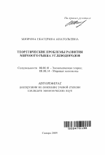 Теоретические проблемы развития мирового рынка углеводородов - тема автореферата по экономике, скачайте бесплатно автореферат диссертации в экономической библиотеке