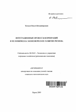 Интеграционные процессы корпораций и их влияние на экономическое развитие региона - тема автореферата по экономике, скачайте бесплатно автореферат диссертации в экономической библиотеке