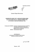 Минимизация мегадифференциации как фактор роста эффективности аграрного воспроизводства - тема автореферата по экономике, скачайте бесплатно автореферат диссертации в экономической библиотеке