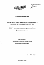 Обеспечение устойчивого пространственного развития регионального хозяйства - тема автореферата по экономике, скачайте бесплатно автореферат диссертации в экономической библиотеке