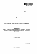 Управление развитием науки высшей школы - тема автореферата по экономике, скачайте бесплатно автореферат диссертации в экономической библиотеке