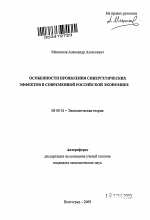 Особенности проявления синергетических эффектов в современной российской экономике - тема автореферата по экономике, скачайте бесплатно автореферат диссертации в экономической библиотеке