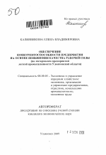 Обеспечение конкурентоспособности предприятия на основе повышения качества рабочей силы - тема автореферата по экономике, скачайте бесплатно автореферат диссертации в экономической библиотеке