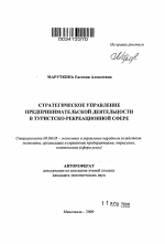 Стратегическое управление предпринимательской деятельности в туристско-рекреационной сфере - тема автореферата по экономике, скачайте бесплатно автореферат диссертации в экономической библиотеке