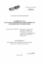 Развитие услуг как фактор повышения эффективности предприятий сотовой связи - тема автореферата по экономике, скачайте бесплатно автореферат диссертации в экономической библиотеке