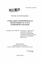 Социально-экономическая эффективность услуг розничной торговли - тема автореферата по экономике, скачайте бесплатно автореферат диссертации в экономической библиотеке