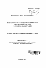 Финансово-инвестиционный процесс в жилищном секторе Российской Федерации - тема автореферата по экономике, скачайте бесплатно автореферат диссертации в экономической библиотеке