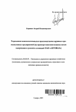 Управление вспомогательными производствами крупных промышленных предприятий - тема автореферата по экономике, скачайте бесплатно автореферат диссертации в экономической библиотеке