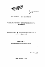 Оценка маркетинговой привлекательности территории - тема автореферата по экономике, скачайте бесплатно автореферат диссертации в экономической библиотеке