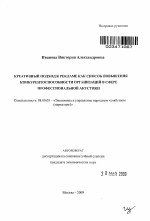 Креативный подход к рекламе как способ повышения конкурентоспособности организаций в сфере профессиональной акустики - тема автореферата по экономике, скачайте бесплатно автореферат диссертации в экономической библиотеке