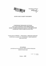 Совершенствование системы государственного регулирования инвестиционной деятельности предприятий машиностроительного кластера - тема автореферата по экономике, скачайте бесплатно автореферат диссертации в экономической библиотеке