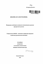 Повышение устойчивости социально-экономического развития приграничного региона - тема автореферата по экономике, скачайте бесплатно автореферат диссертации в экономической библиотеке