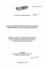 Анализ и экономический механизм управления инвестиционно-строительным комплексом - тема автореферата по экономике, скачайте бесплатно автореферат диссертации в экономической библиотеке