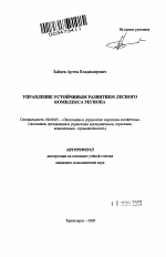Управление устойчивым развитием лесного комплекса региона - тема автореферата по экономике, скачайте бесплатно автореферат диссертации в экономической библиотеке