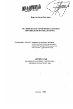 Антикризисное управление развитием промышленного предприятия - тема автореферата по экономике, скачайте бесплатно автореферат диссертации в экономической библиотеке