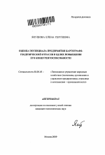 Оценка потенциала предприятия картографо-геодезической отрасли в целях повышения его конкурентоспособности - тема автореферата по экономике, скачайте бесплатно автореферат диссертации в экономической библиотеке