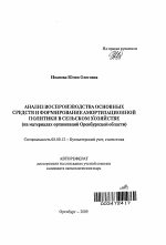 Анализ воспроизводства основных средств и формирование амортизационной политики в сельском хозяйстве - тема автореферата по экономике, скачайте бесплатно автореферат диссертации в экономической библиотеке