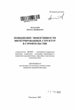 Повышение эффективности интегрированных структур в строительстве - тема автореферата по экономике, скачайте бесплатно автореферат диссертации в экономической библиотеке