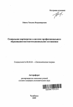 Социальное партнерство в системе профессионального образования как институциональное соглашение - тема автореферата по экономике, скачайте бесплатно автореферат диссертации в экономической библиотеке