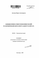 Влияние императивов экономики знаний на формирование интеллектуального капитала - тема автореферата по экономике, скачайте бесплатно автореферат диссертации в экономической библиотеке