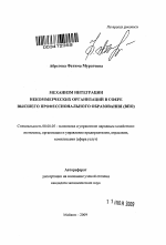 Механизм интеграции некоммерческих организаций в сфере высшего профессионального образования (ВПО) - тема автореферата по экономике, скачайте бесплатно автореферат диссертации в экономической библиотеке