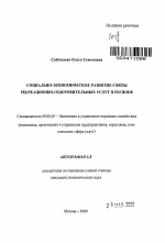 Социально-экономическое развитие сферы рекреационно-оздоровительных услуг в регионе - тема автореферата по экономике, скачайте бесплатно автореферат диссертации в экономической библиотеке