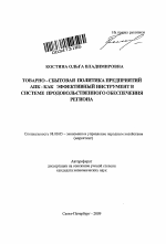 Товарно-сбытовая политика предприятий АПК как эффективный инструмент в системе продовольственного обеспечения региона - тема автореферата по экономике, скачайте бесплатно автореферат диссертации в экономической библиотеке