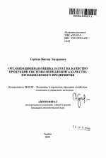 Организационная оценка затрат на качество продукции системы менеджмента качества промышленного предприятия - тема автореферата по экономике, скачайте бесплатно автореферат диссертации в экономической библиотеке