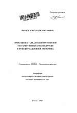 Эффективность реализации отношений государственной собственности в трансформационной экономике - тема автореферата по экономике, скачайте бесплатно автореферат диссертации в экономической библиотеке