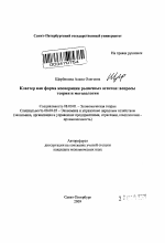 Кластер как форма кооперации рыночных агентов: вопросы теории и методологии - тема автореферата по экономике, скачайте бесплатно автореферат диссертации в экономической библиотеке