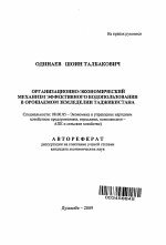 Организационно-экономический механизм эффективного водопользования в орошаемом земледелии Таджикистана - тема автореферата по экономике, скачайте бесплатно автореферат диссертации в экономической библиотеке