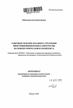 Совершенствование механизма управления инвестиционными процессами в России - тема автореферата по экономике, скачайте бесплатно автореферат диссертации в экономической библиотеке