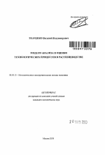 Модели анализа и оценки технологических процессов в растениеводстве - тема автореферата по экономике, скачайте бесплатно автореферат диссертации в экономической библиотеке