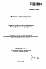 Совершенствование механизма управления бизнес-процессами на предприятии - тема автореферата по экономике, скачайте бесплатно автореферат диссертации в экономической библиотеке