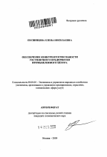 Обеспечение конкурентоспособности гостиничного предприятия промышленного центра - тема автореферата по экономике, скачайте бесплатно автореферат диссертации в экономической библиотеке