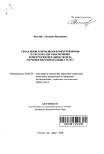 Управление ключевыми компетенциями в системе мер обеспечения конкурентоспособности вуза на рынке образовательных услуг - тема автореферата по экономике, скачайте бесплатно автореферат диссертации в экономической библиотеке