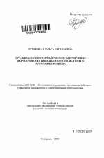 Организационно-методическое обеспечение формирования инновационной системы в экономике региона - тема автореферата по экономике, скачайте бесплатно автореферат диссертации в экономической библиотеке