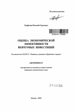 Оценка экономической эффективности венчурных инвестиций - тема автореферата по экономике, скачайте бесплатно автореферат диссертации в экономической библиотеке