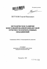 Методическое развитие консолидированной финансовой отчетности корпоративных объединений - тема автореферата по экономике, скачайте бесплатно автореферат диссертации в экономической библиотеке