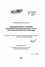 Формирование и развитие потребительского качества услуг образовательной организации - тема автореферата по экономике, скачайте бесплатно автореферат диссертации в экономической библиотеке