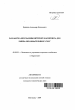 Разработка программы Интернет-маркетинга для рынка образовательных услуг - тема автореферата по экономике, скачайте бесплатно автореферат диссертации в экономической библиотеке