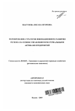 Формирование стратегии инновационного развития региона на основе управления нематериальными активами предприятий - тема автореферата по экономике, скачайте бесплатно автореферат диссертации в экономической библиотеке