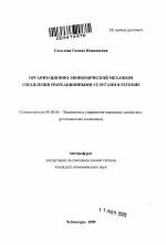 Организационно-экономический механизм управления рекреационными услугами в регионе - тема автореферата по экономике, скачайте бесплатно автореферат диссертации в экономической библиотеке