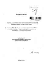 Оценка эффективности интенсивных технологий овощеводства закрытого грунта - тема автореферата по экономике, скачайте бесплатно автореферат диссертации в экономической библиотеке