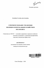 Совершенствование управления жилищно-коммунальным хозяйством мегаполиса - тема автореферата по экономике, скачайте бесплатно автореферат диссертации в экономической библиотеке