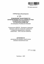 Повышение эффективности кормопроизводства на основе научно-технического прогресса в сельском хозяйстве - тема автореферата по экономике, скачайте бесплатно автореферат диссертации в экономической библиотеке