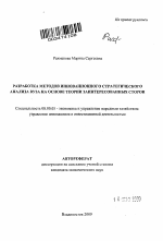 Разработка методов инновационного стратегического анализа вуза на основе теории заинтересованных сторон - тема автореферата по экономике, скачайте бесплатно автореферат диссертации в экономической библиотеке