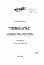 Перспективы предоставления услуг предприятиями автосервиса - тема автореферата по экономике, скачайте бесплатно автореферат диссертации в экономической библиотеке