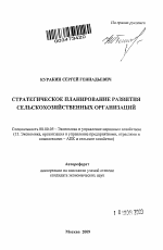 Стратегическое планирование развития сельскохозяйственных организаций - тема автореферата по экономике, скачайте бесплатно автореферат диссертации в экономической библиотеке